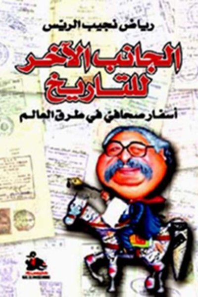أسفار صحافي في طرق العالم - الجانب الآخر للتاريخ