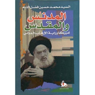 المدنس والمقدس - أمريكا ورايات الارهاب الدولي