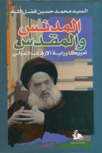 المدنس والمقدس - أمريكا ورايات الارهاب الدولي