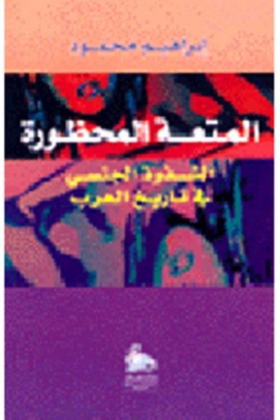 المتعة المحظورة - الشذوذ الجنسي في تاريخ العرب