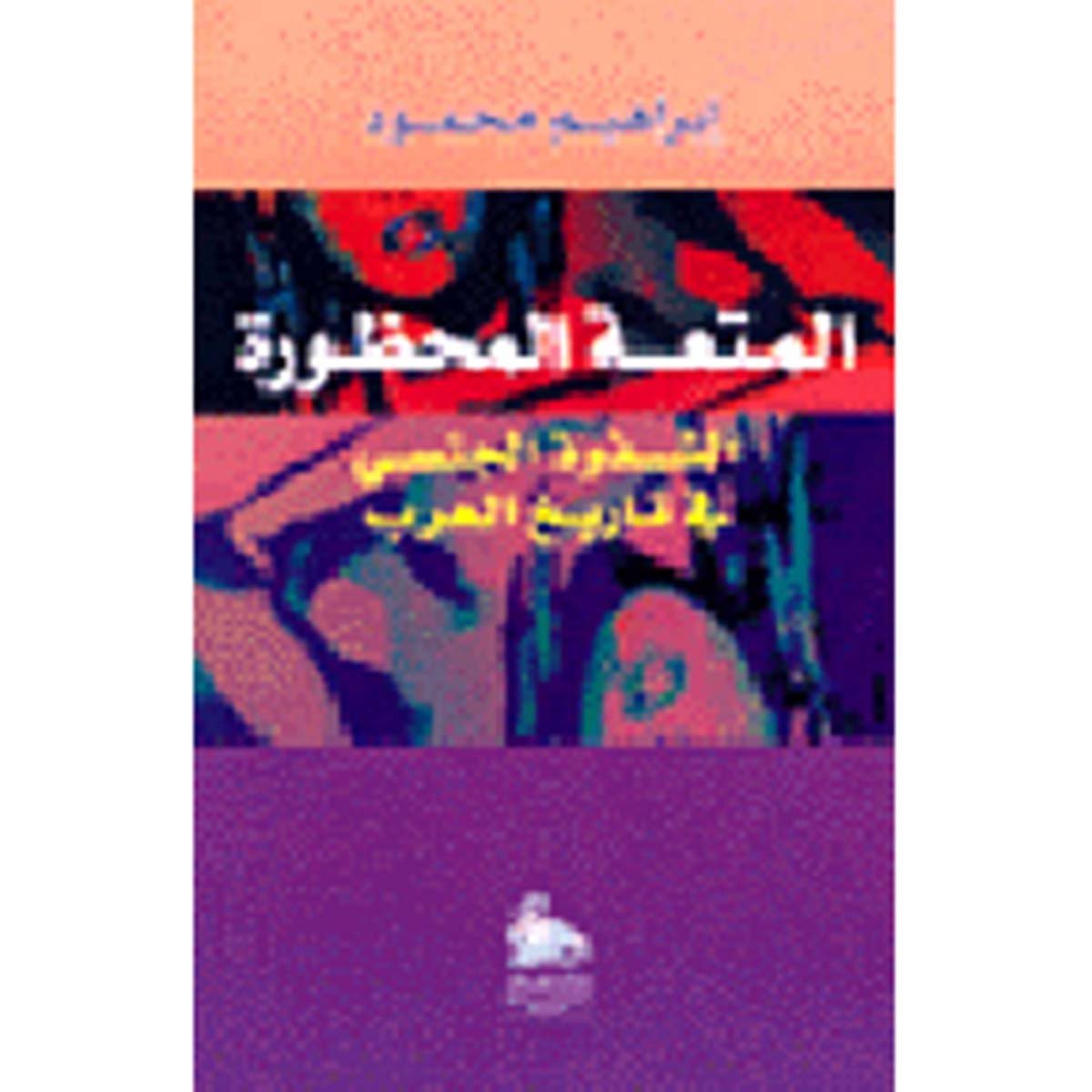 المتعة المحظورة - الشذوذ الجنسي في تاريخ العرب
