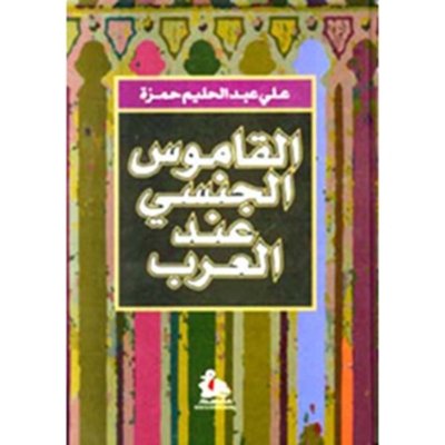 القاموس الجنسي عند العرب