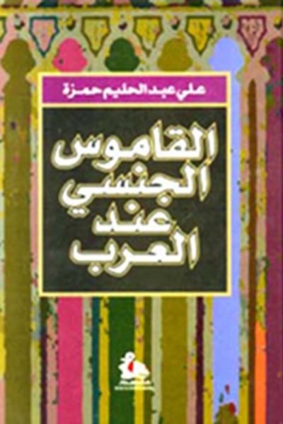 القاموس الجنسي عند العرب