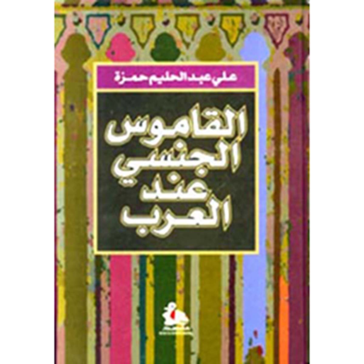 القاموس الجنسي عند العرب