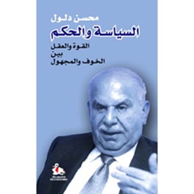 السياسة والحكم - القوة والعقل بين الخوف والمجهول