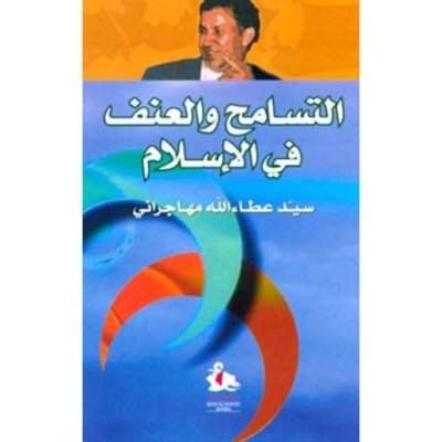 التسامح والعنف في الاسلام