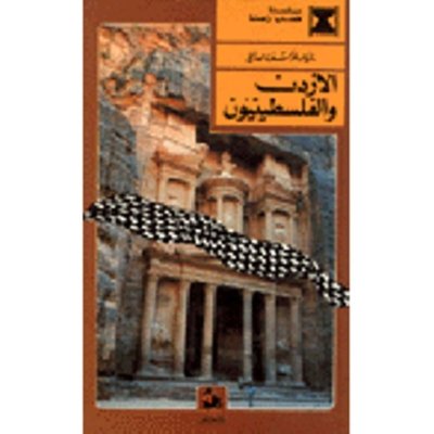 الاردن والفلسطنيون سلسلة قضايا راهنة