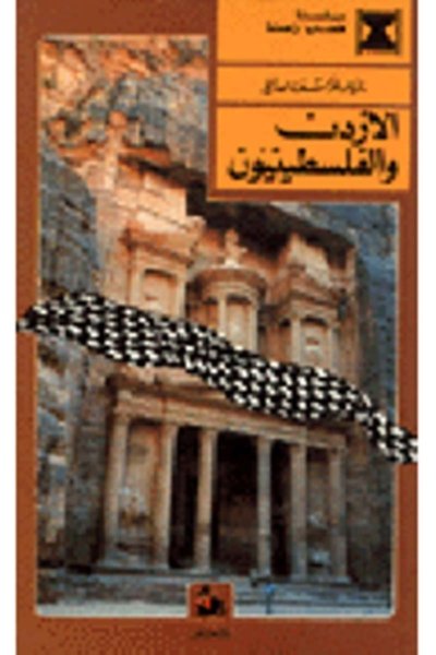 الاردن والفلسطنيون سلسلة قضايا راهنة