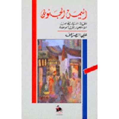 اليمن الجنوبي: الحياة السياسية من الاستعمار إلى الوحدة