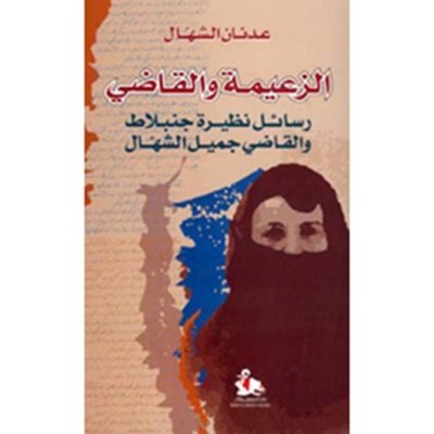 الزعيمة والقاضي - رسائل نظيرة جنبلاط والقاضي جميل الشهال