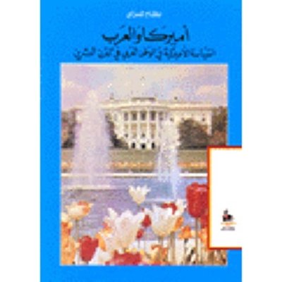 امريكا والعرب - السياسة الأمريكية في الوطن العربي