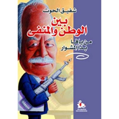 بين الوطن والمنفى - مذكرات