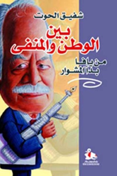بين الوطن والمنفى - مذكرات