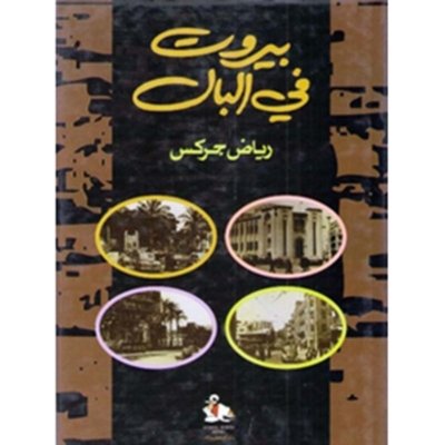 بيروت في البال
