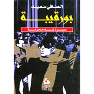 بورقيبة - سيرة شبه محرمة