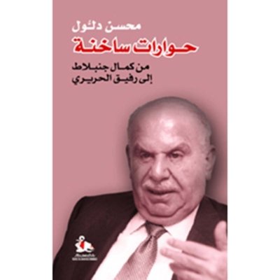 حوارات ساخنة من كمال جنبلاط إلى رفيق حريري