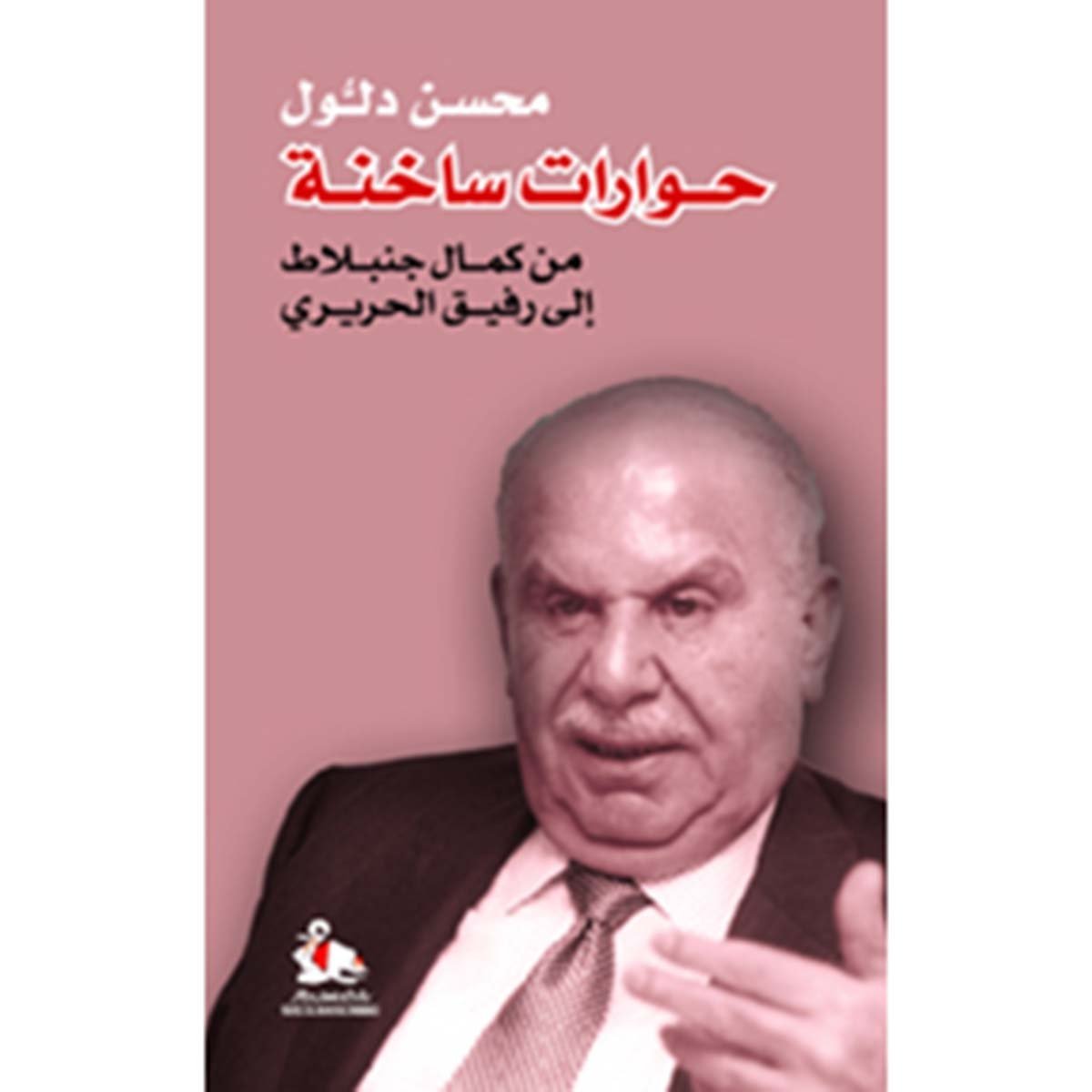 حوارات ساخنة من كمال جنبلاط إلى رفيق حريري
