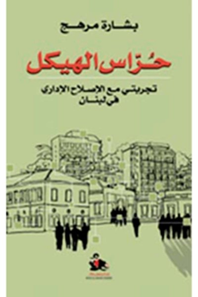 حراس الهيكل - تجربتي مع الاصلاح الاداري في لبنان