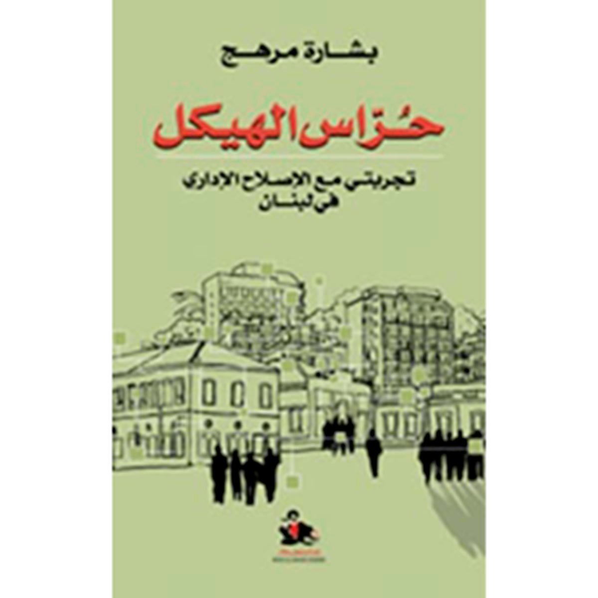 حراس الهيكل - تجربتي مع الاصلاح الاداري في لبنان