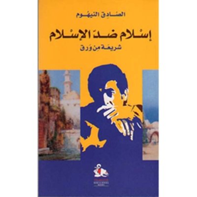 إسلام ضد الاسلام - شريعة من ورق