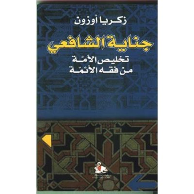جناية الشافعي - تخليص الامة من فقه الأعمة