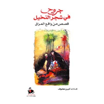 جروح في شجر النخيل - قصص من وقائع العراق
