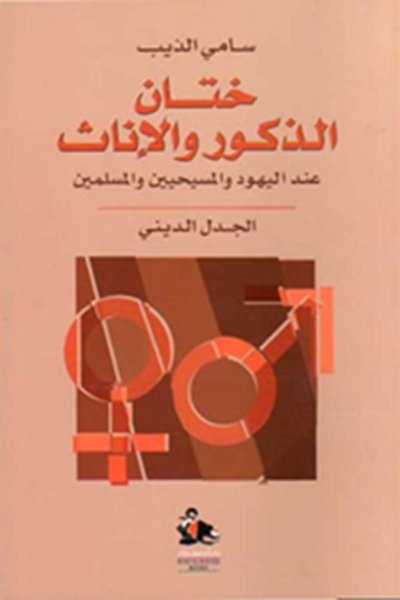 ختان الذكور والاناث عند اليهود والمسيحيين و المسلمين الجدل الديني