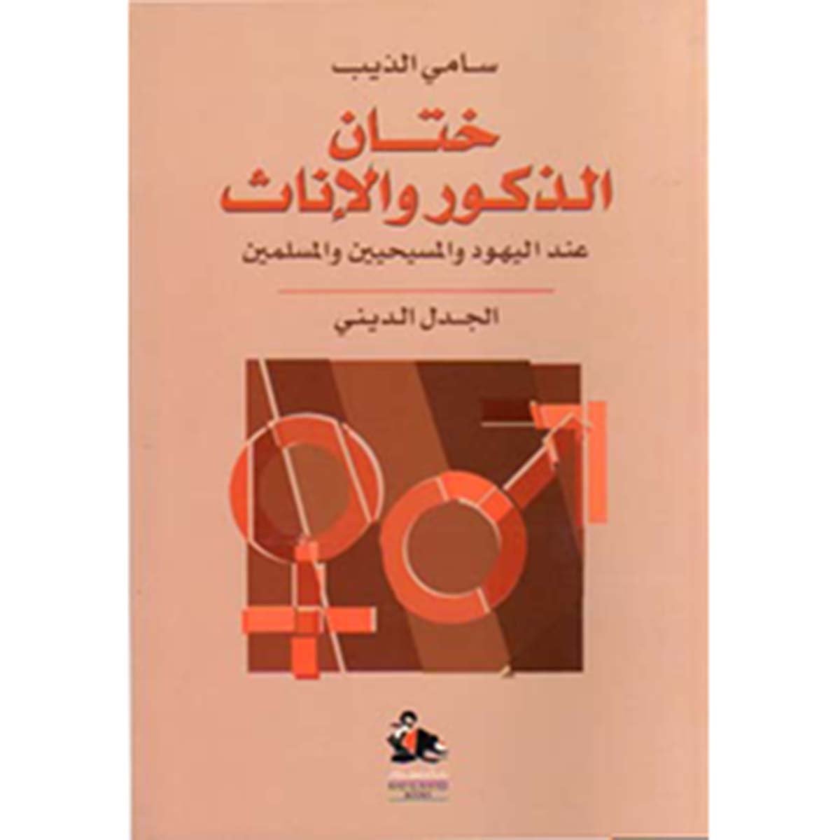 ختان الذكور والاناث عند اليهود والمسيحيين و المسلمين الجدل الديني