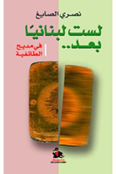 لست لبنانياً بعد - في مديح الطائفية