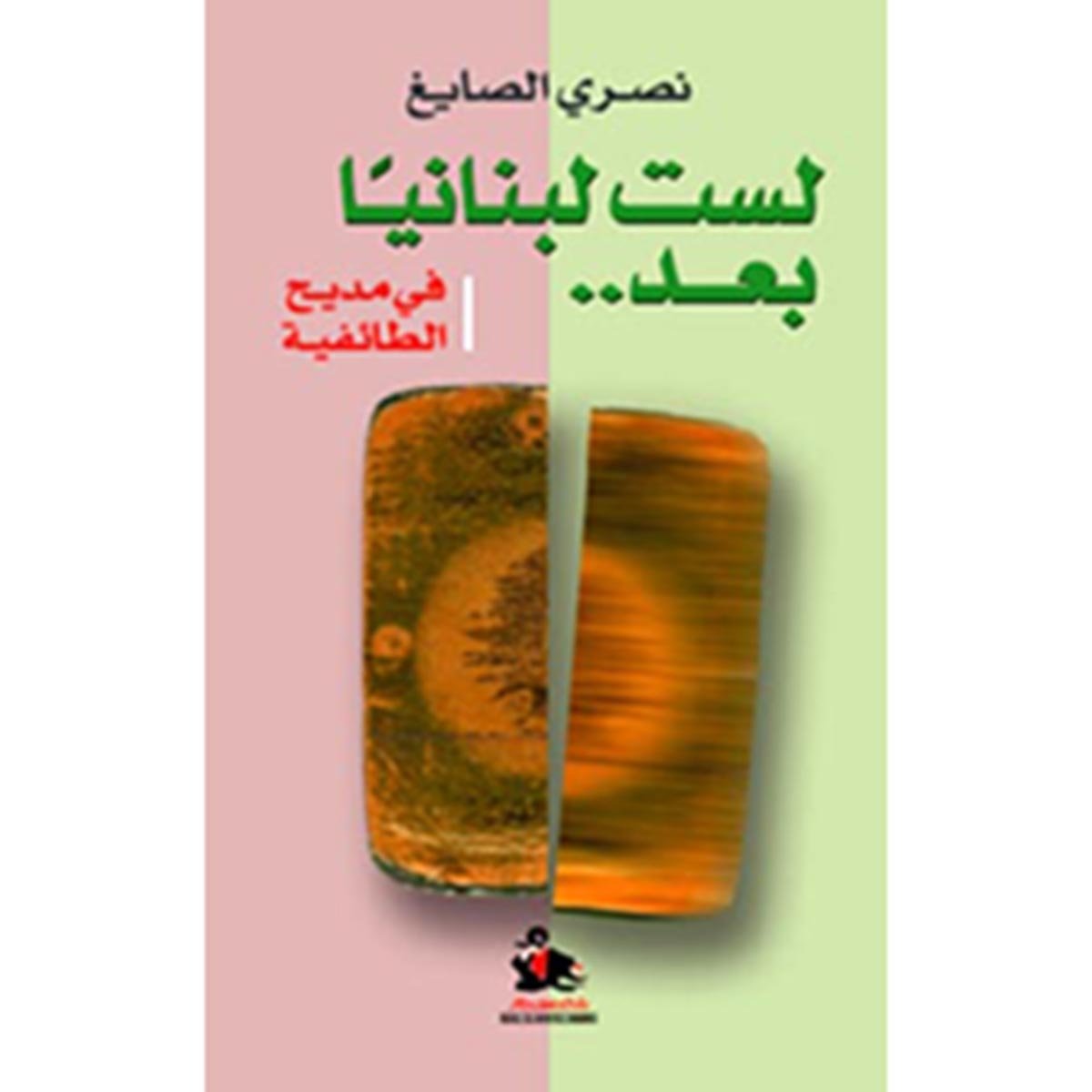 لست لبنانياً بعد - في مديح الطائفية