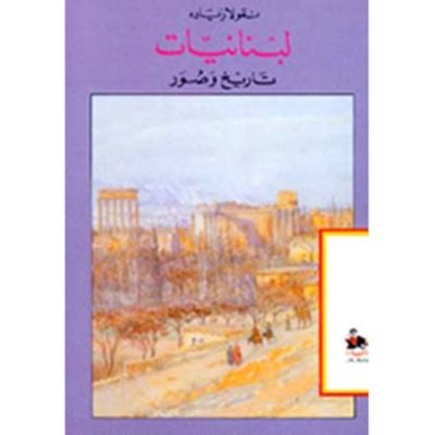 لبنانيات - تاريخ وصور