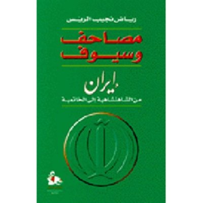 مصاحف وسيوف - إيران من الشاهنشاني إلى الخاتمية