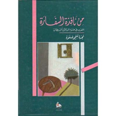 من نافذة السفارة - العرب في ضوء الوثائق البريطانية