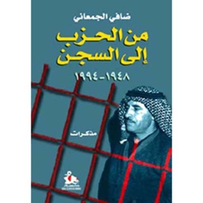 من الحزب إلى السجن ١٩٤٨ - ١٩٩٤