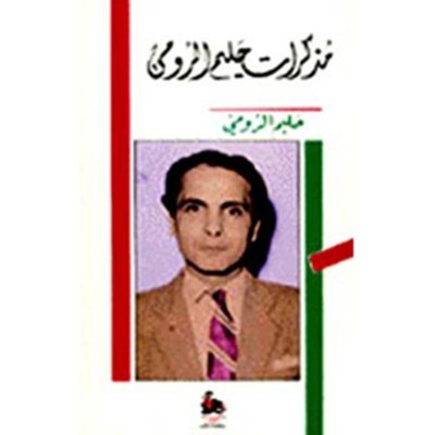 مذكرات حليم الرومي