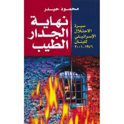 نهاية الجدار الطيب - سيرة الإحتلال الإسرائيلي للبنان ١٩٧٦ - ٢٠٠١