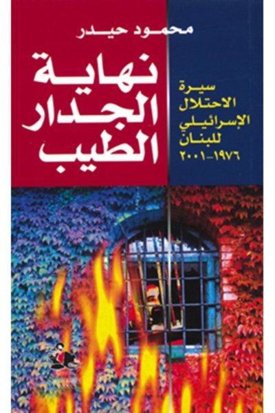 نهاية الجدار الطيب - سيرة الإحتلال الإسرائيلي للبنان ١٩٧٦ - ٢٠٠١