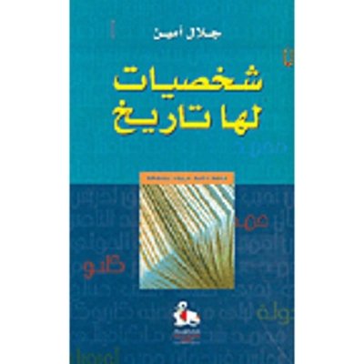 شخصيات لها تاريخ