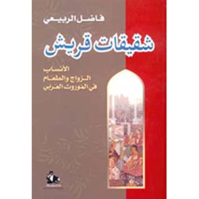 شقيقات قريش - الأنساب, الزواج والطعام  موروث العربي
