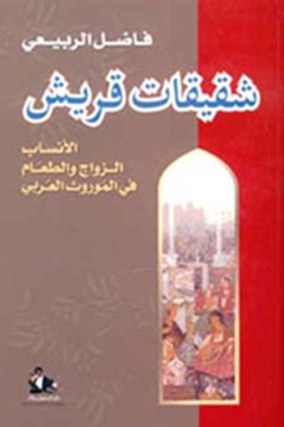 شقيقات قريش - الأنساب, الزواج والطعام  موروث العربي
