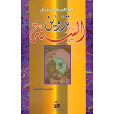 تدوين السنة