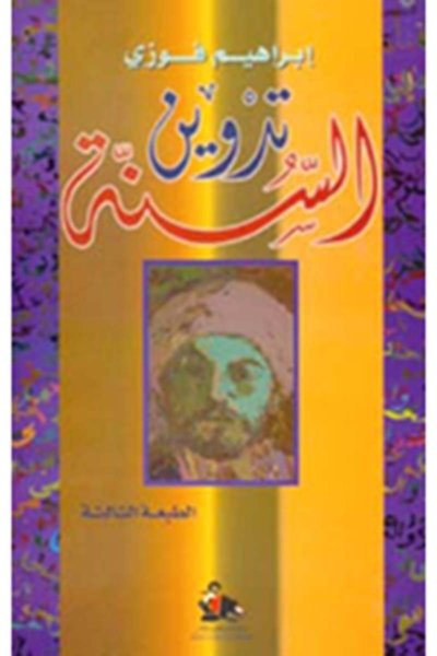 تدوين السنة
