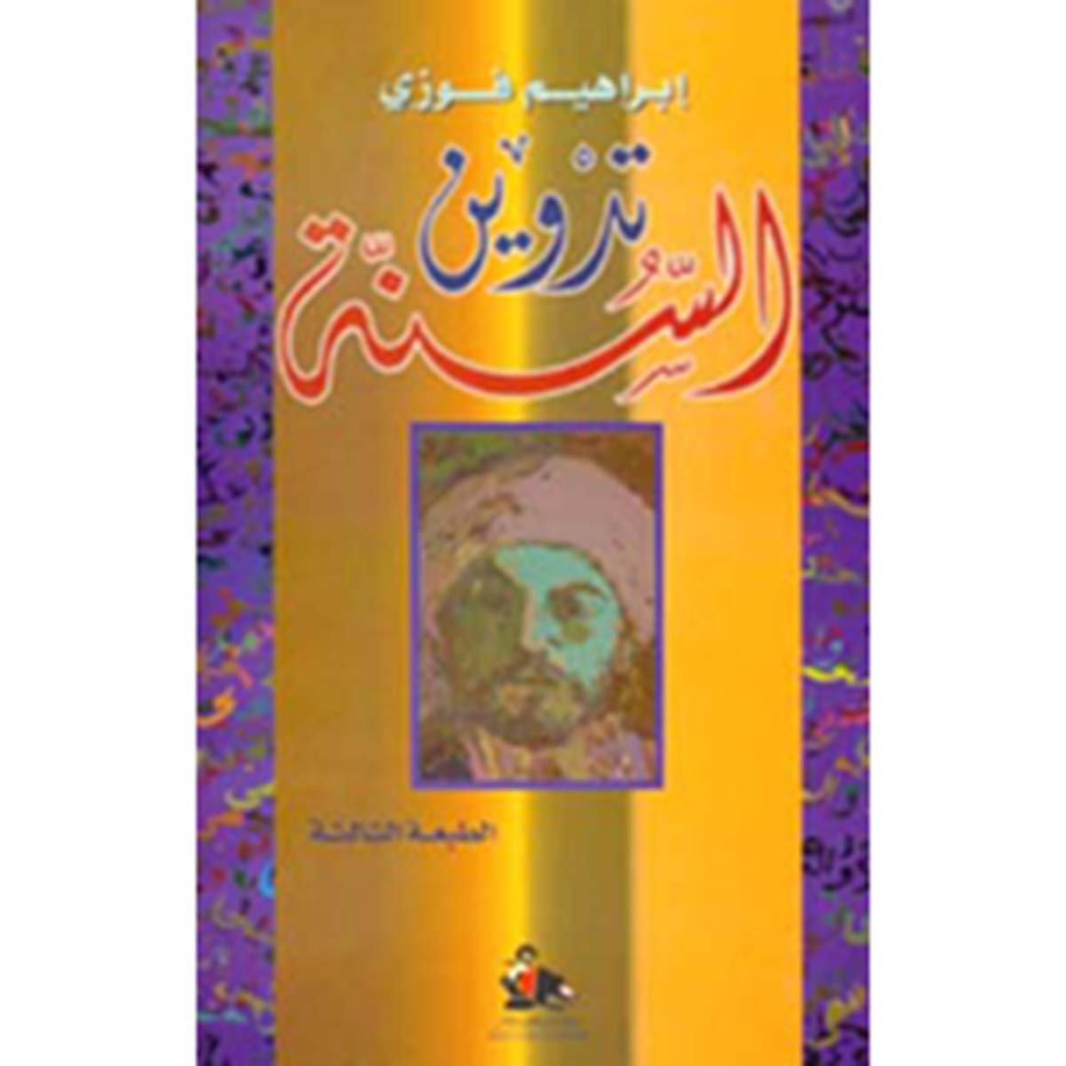 تدوين السنة