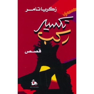 تكسير ركب