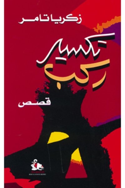 تكسير ركب