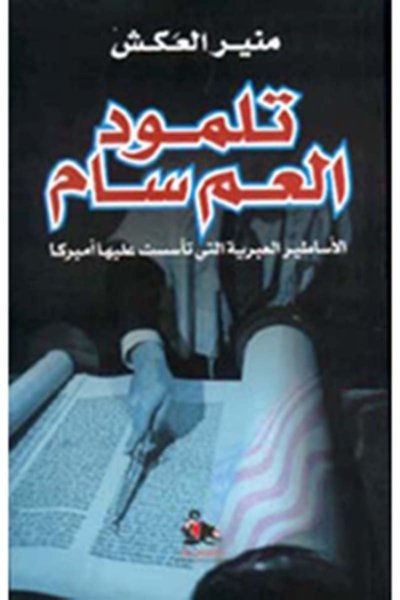 تلمود العم سام - الأساطير العبرية التي تاسست عليها أمريكا