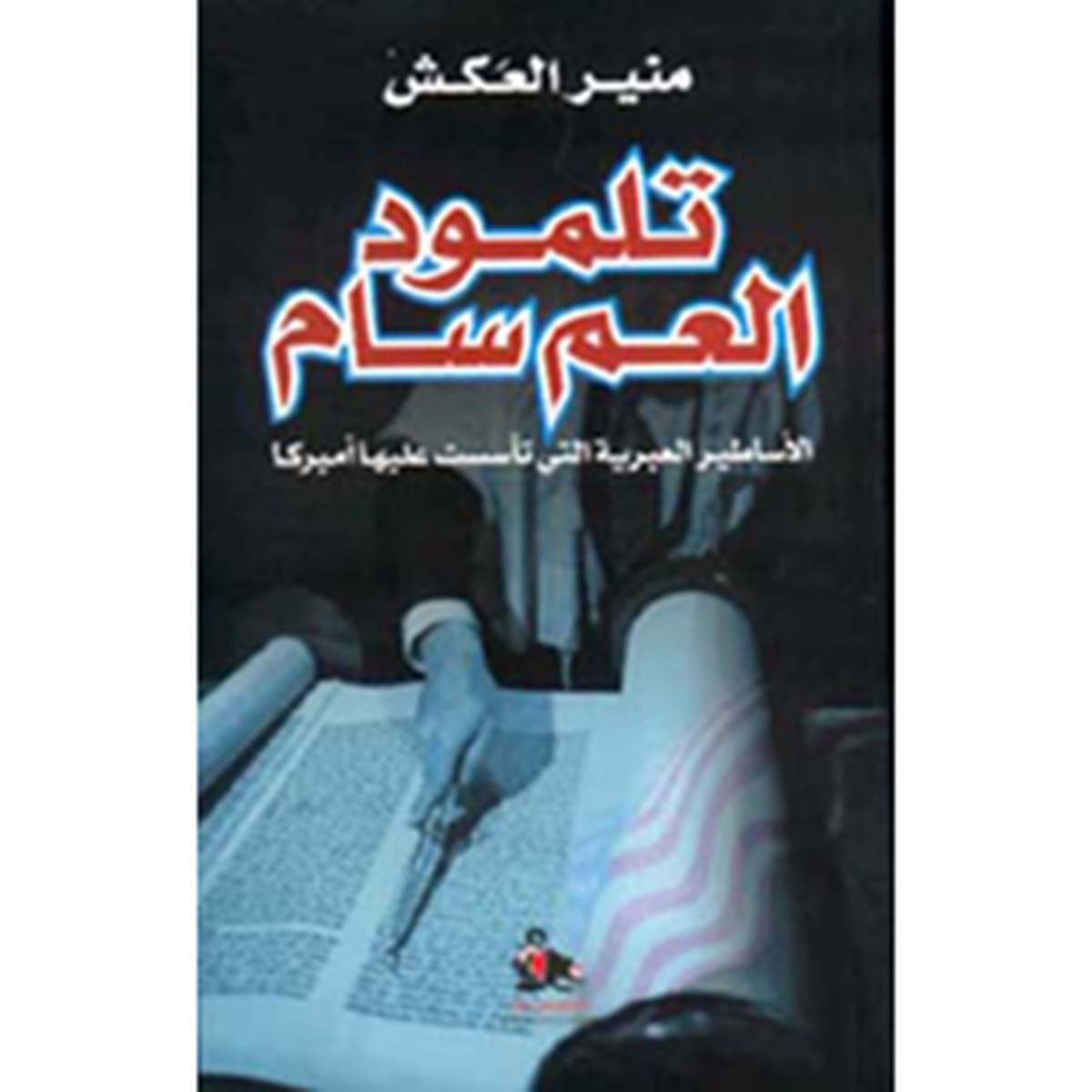 تلمود العم سام - الأساطير العبرية التي تاسست عليها أمريكا