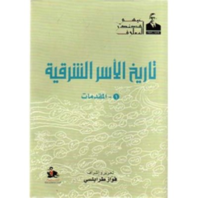 تاريخ الاسر الشرقية - المقدمات