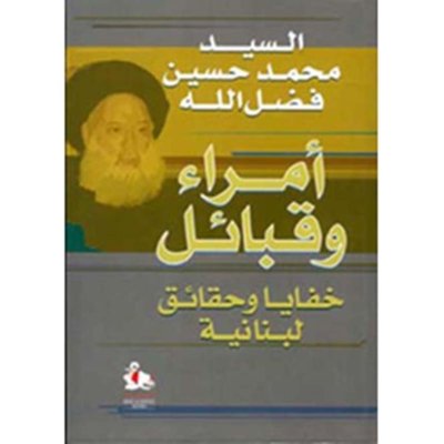 أمراء وقبائل - خفايا وحقائق لبنانية