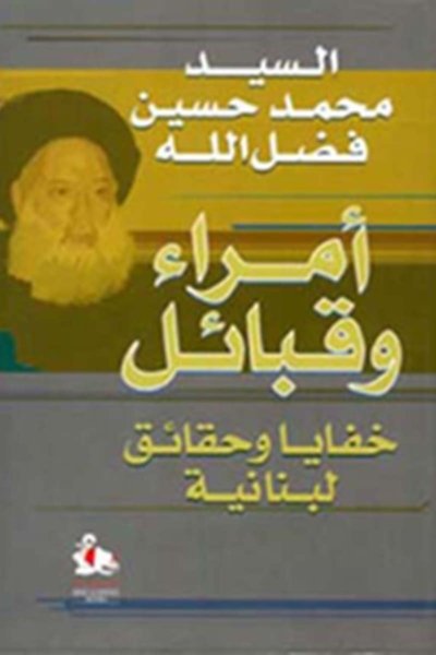 أمراء وقبائل - خفايا وحقائق لبنانية